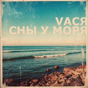 Сны у моря