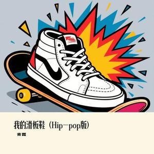 我的滑板鞋 (Hip-pop版) (青霜 Remix)