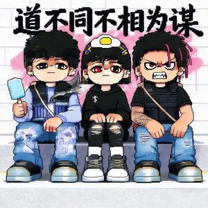 道不同不相为谋