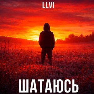 Шатаюсь