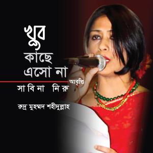 খুব কাছে এসো না