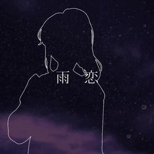 雨恋（「恋音と雨空」SKY-HI arrange ver.）（翻自 SKY-HI）