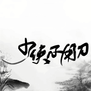 少侠不用刀（少年音）（Cover 双笙）（翻自 COP）