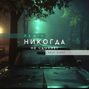 Никогда не сдохнет