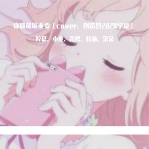 你最最最重要（cover：创造营2020学员）（翻自 创造营2020）