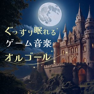 時の回廊 (オルゴールカバー)