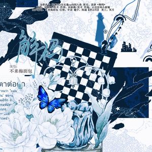 解码——《全职高手》张安同人曲