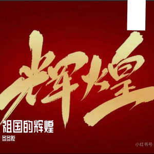 祖国的辉煌