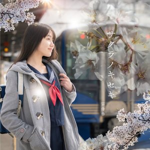 サクラノキセキ