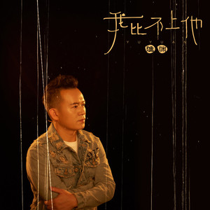 我比不上他 (伴奏)