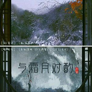与霜月对酌（翻自 瑜愿）