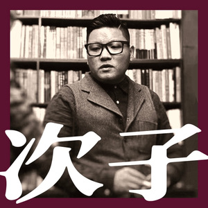 次子乐队 SECOND SONS-次子dub（次子乐队 SECOND SONS remix）