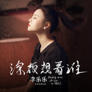 深夜想着谁 (DJ默涵版)