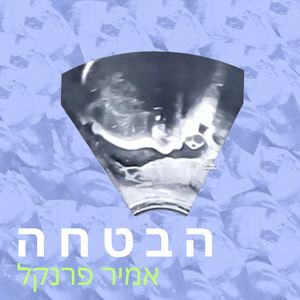 הבטחה