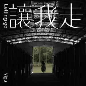 让我走 (伴奏)