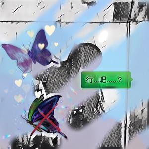 蝴蝶被打劫（prod by ROE）