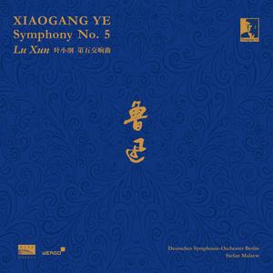 第五交响曲“鲁迅”：第七乐章・朝花夕拾（Symphony No. 5 Lu Xun VII. Dawn Blossoms Plucked at Dusk）
