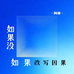 如果没如果 改写因果