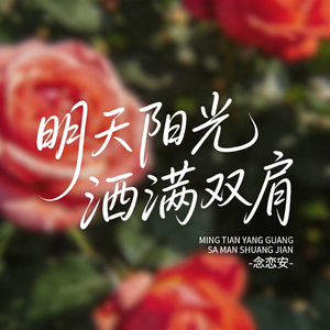 明天仍有阳光洒满双肩（原版）