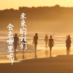 未来的我们会去哪里呢？ 伴奏