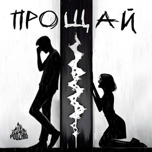 Прощай
