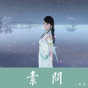 素问（C调二版伴奏)