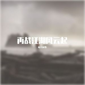 再战江湖风云起