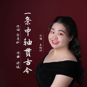 一条中轴贯古今