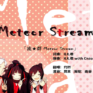 流★群 Meteor Stream（Cover H.K君）