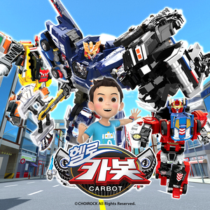 비밀친구 헬로카봇 (헬로카봇 시즌 9 오프닝) (Inst.)