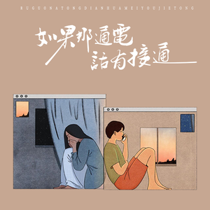 有谁懂我的难过（如果那通电话有接通）