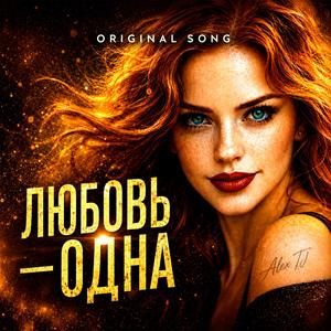 ЛЮБОВЬ - ОДНА