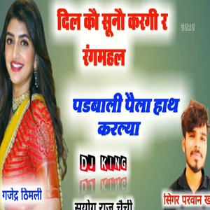 दिल कौ सूनौ करगी र रंगमहल