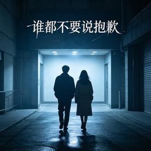谁都不要说抱歉