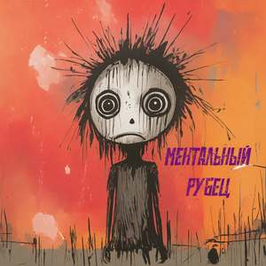 Ментальный рубец