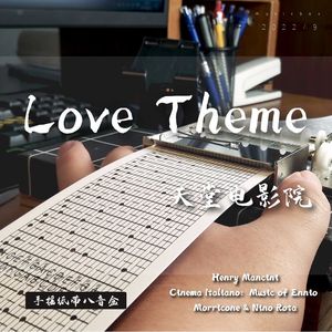 LOVE THEME-八音盒