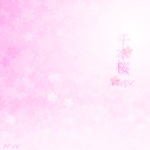 千本樱（Piano Ver.）