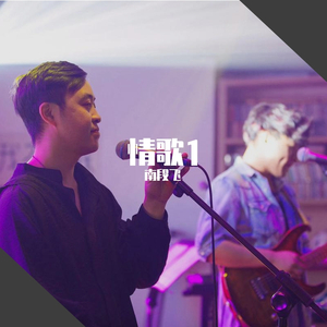 情歌1