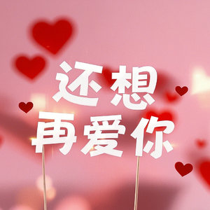 还想再爱你