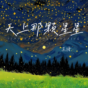 天上那颗星星