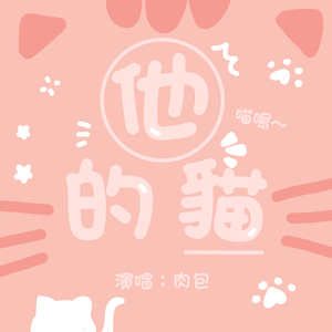 他的猫