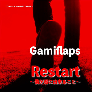 Restart～僕が君に出来ること～