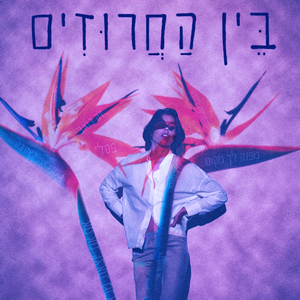 מתעמקת בשירה