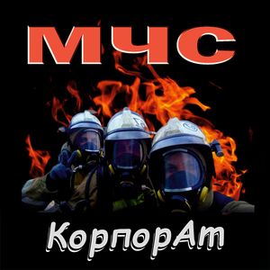 МЧС