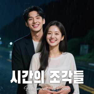 Wounds Washed by Rain 빗물에 씻겨진 상처