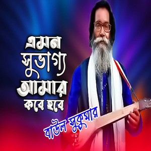 এমন সুভাগ্য আমার কবে হবে