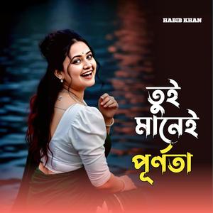 তুই মানেই পূর্ণতা