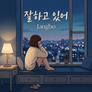 잘하고 있어