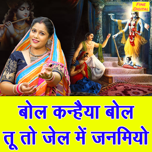 Bol Kanhaiya Bol Tu To Jail Mein Janamiyo