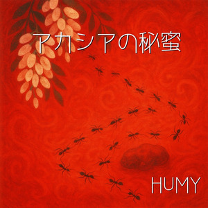 アカシアの秘密